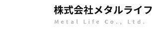 プライバシーポリシー | 大阪府摂津市|鉄骨・鍛冶工事は株式会社メタルライフ